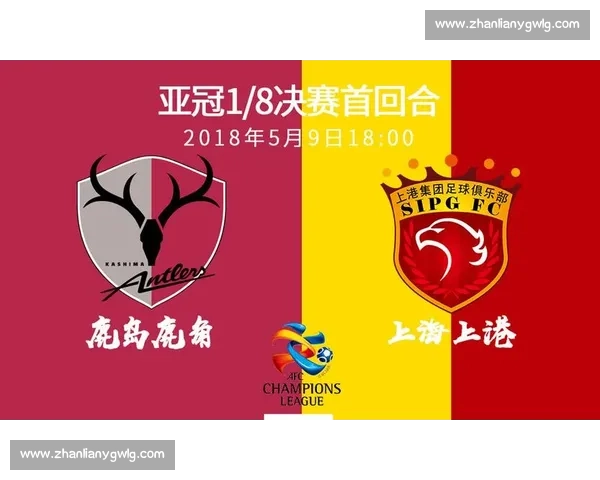 鹿岛鹿角迎战上海申花 双方激战一触即发 亚冠赛场火花四溅