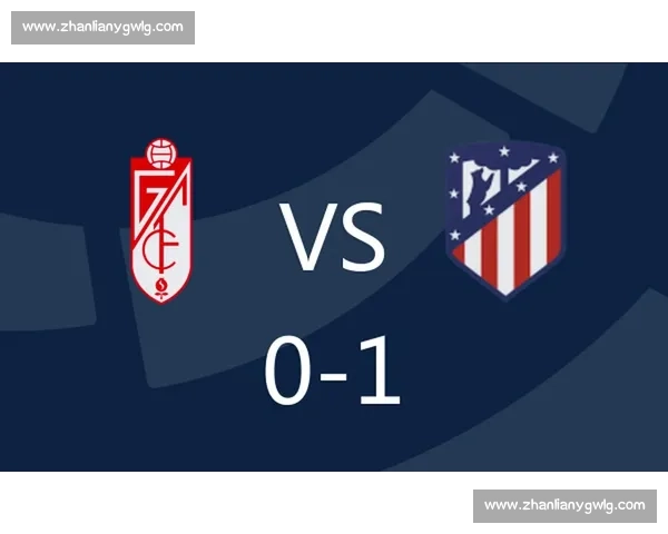 马竞迎战格拉纳达分析：战术对比、球员表现与比赛走势预测